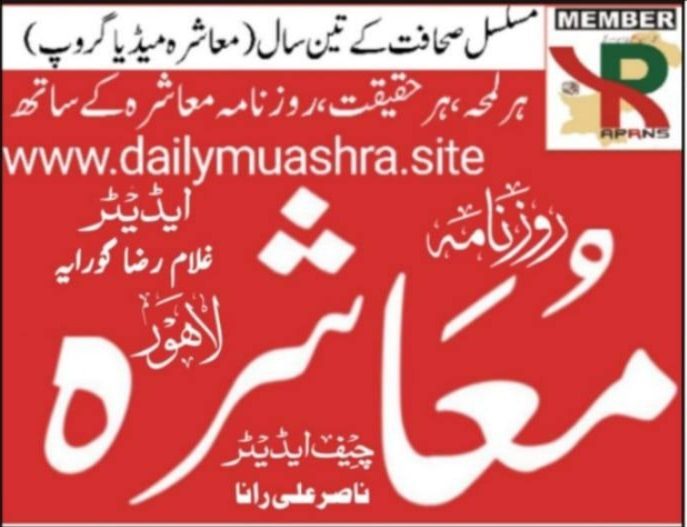 Daily Muashra Lahore روزنامہ معاشرہ لاہور 